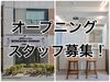 【オープニングスタッフ募集!】今迄のキャリア・技術・頑張りを還元!