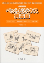 ペットビジネス英会話