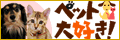ペット大好き