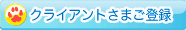 クライアント登録