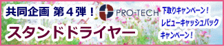 プロテックキャンペーン