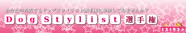 Dog Stylist 選手権