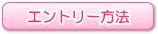 エントリー