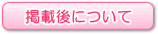掲載後について