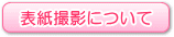 表紙撮影について