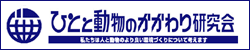 ひとと動物のかかわり研究会