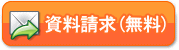 資料請求