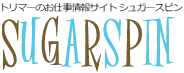 トリマーの派遣情報サイト　シュガースピン
