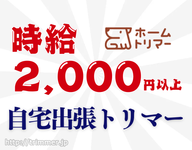 時給2,000円以上【自宅出張トリマー】スキマ時間/副業で働ける