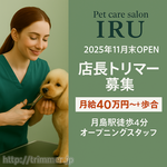 【店長採用】月40万~／裁量大／駅4分／11月末開業／売上歩合＆指名料バックで収入UP!