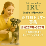 【月島駅チカ】オープニングメンバー募集！正社員トリマー月給25~35万