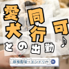 ♯厚木市♯愛犬同行出勤OK♯週2日〜OK♯今夏リニューアルOPEN