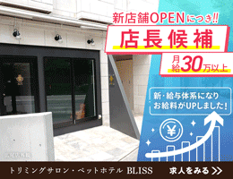 トリマー求人情報 トリマーの情報 コミュニティサイト トリマージェイピー